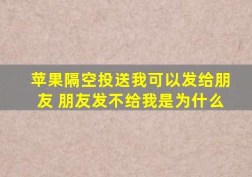 苹果隔空投送我可以发给朋友 朋友发不给我是为什么